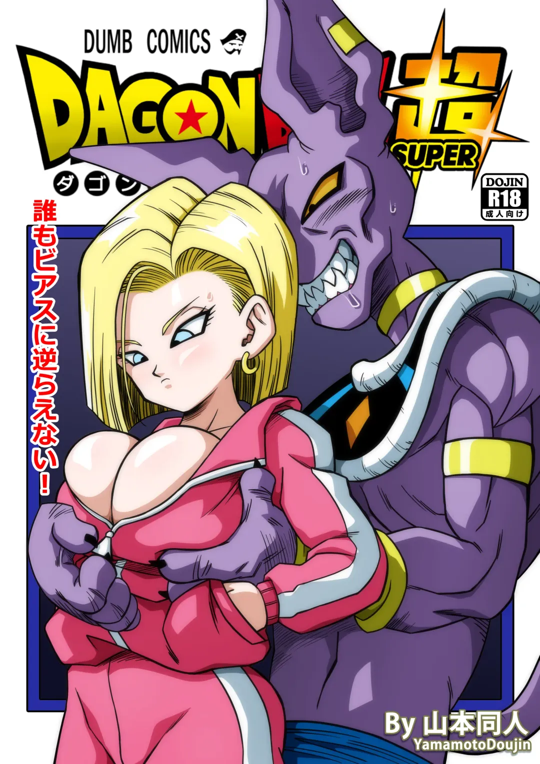 [Yamamoto] 誰もビ○スに逆らえない! N18 VS BEERUS JAPANESE Fhentai.net - Page 1