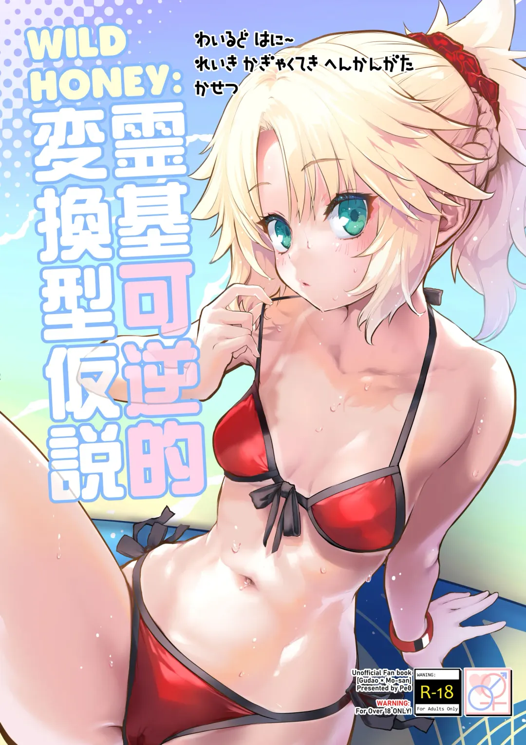 [Mozu] WILD HONEY: Reiki Kagyakuteki Henkangata Kasetsu Fhentai - Page 1