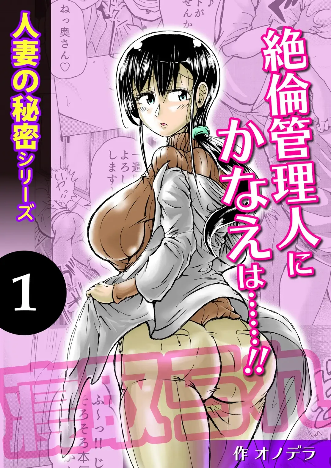 Read [Satou Ichito] Hitozuma no Himitsu Series 1 Zetsurin Kanrinin ni Kanae wa......!! - Fhentai.net