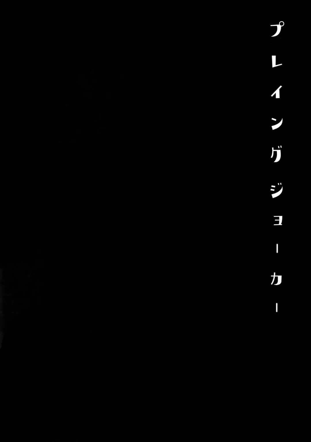 [Kasuga - Kirimoto Yuuji] Playing Joker Fhentai - Page 19