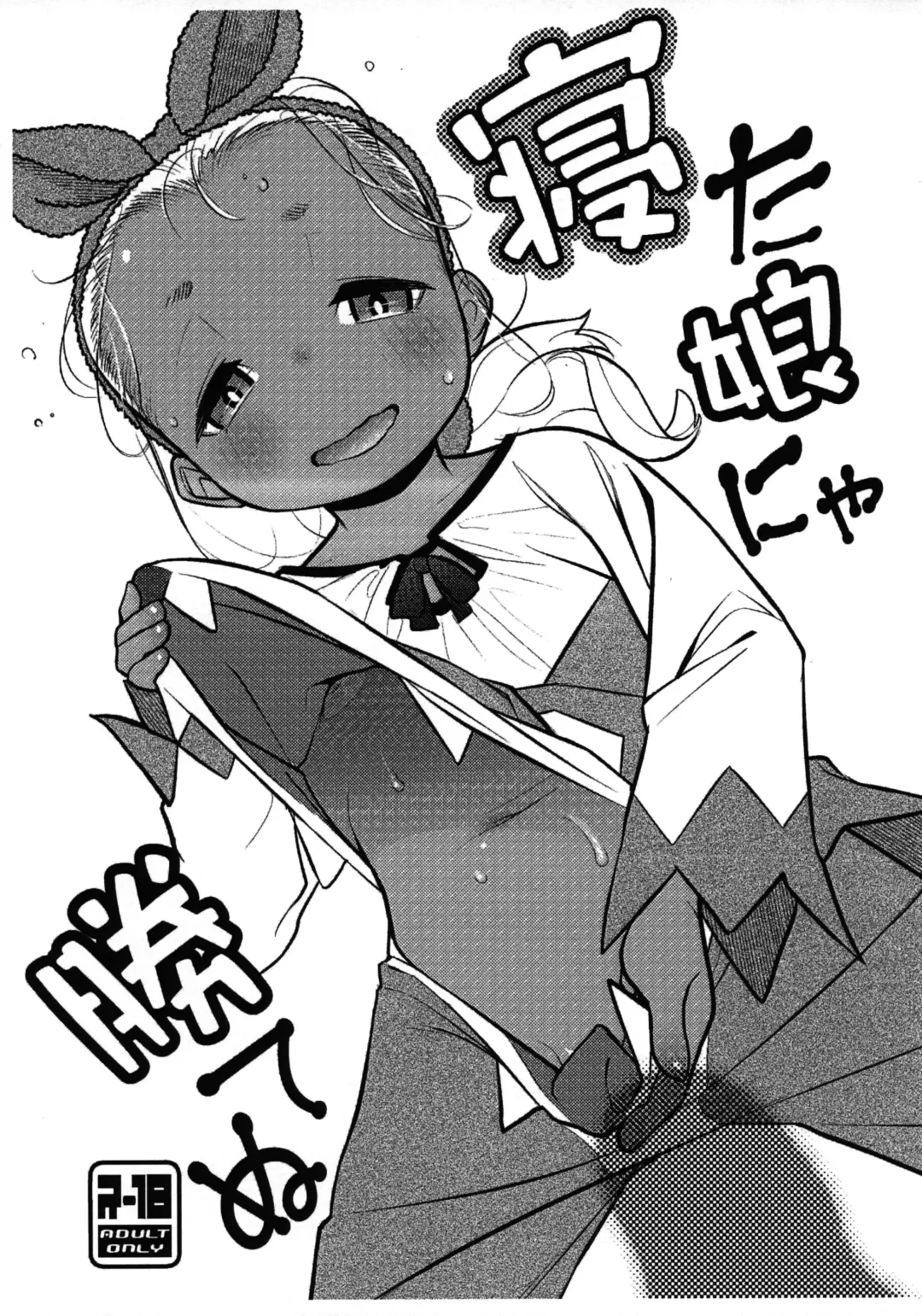 [Haniwa Hao] Neta Ko nya Katenu Fhentai.net - Page 1