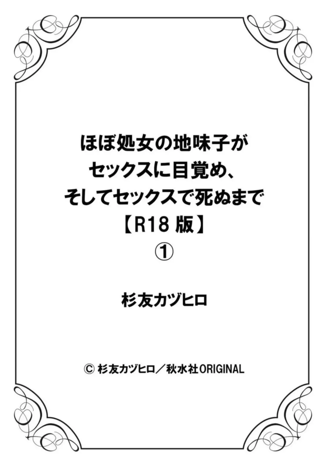 [Sugitomo Kazuhiro] Hobo Shojo no Jimi-ko ga Sekkusu ni Mezame, Soshite Sekkusu de Shinu Made 1-3 Fhentai.net - Page 27