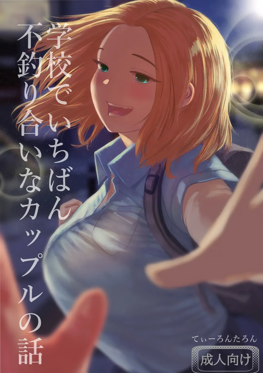 [Tearontaron] The story of the most unbalanced couple in school | Gakkou de Ichiban Futsuriai na Couple no Hanashi Fhentai - Page 1