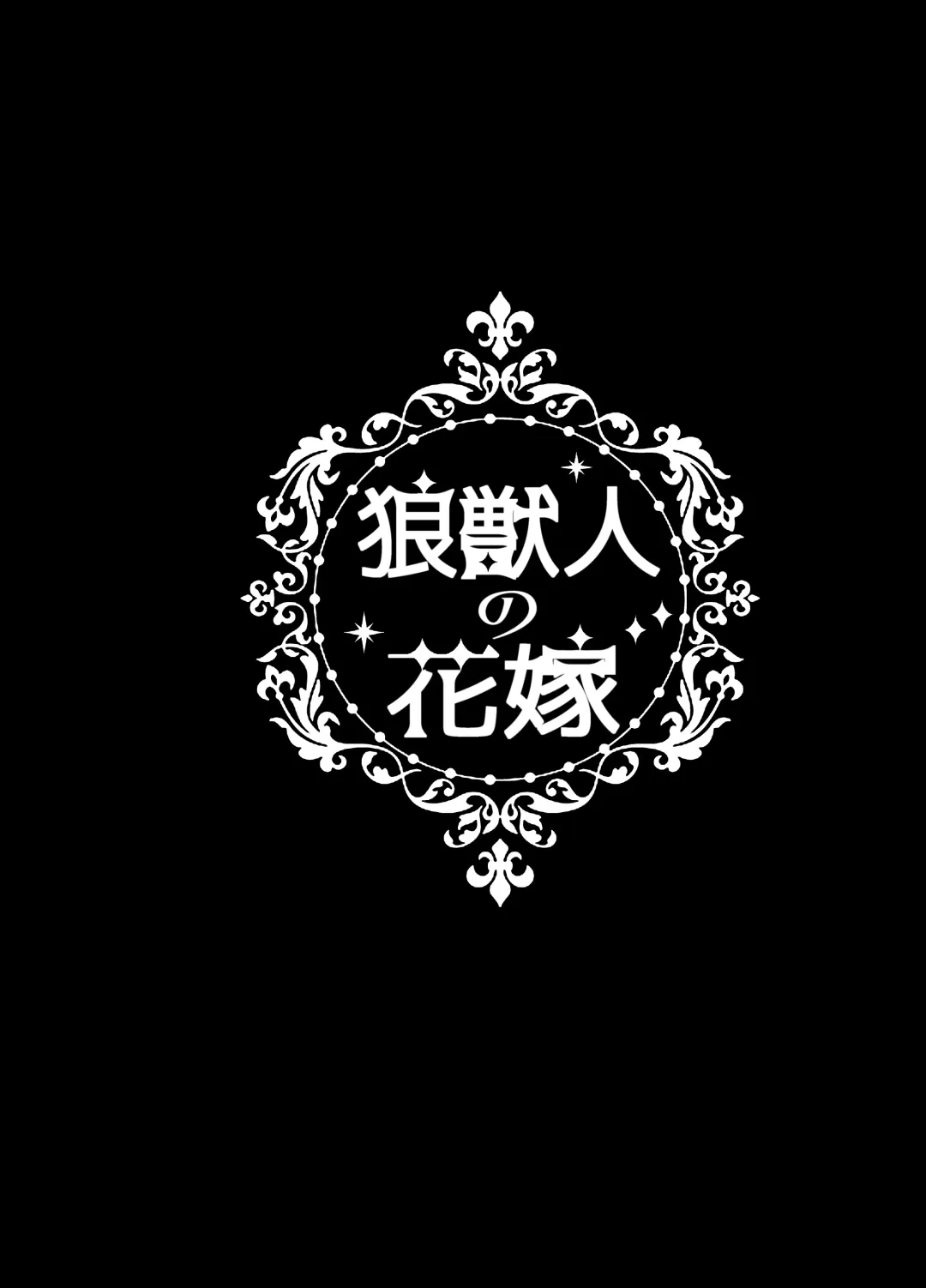 [Miduki Amane] Ookami Juujin no Hanayome Fhentai - Page 3