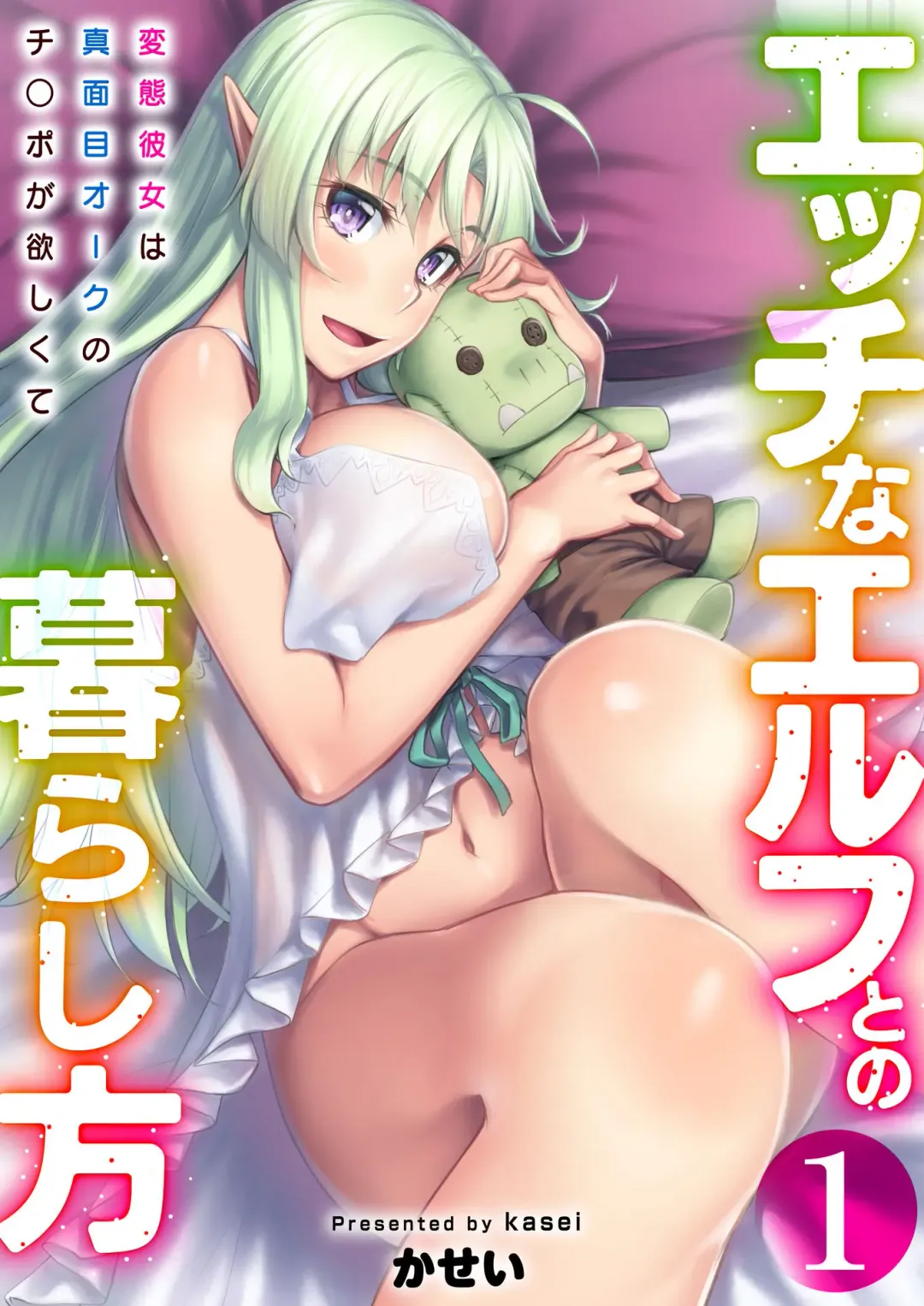 [Kasei] Ecchi na Elf to no Kurashikata Vol. 1 ~Hentai Kanojo wa Majime Orc no Chinpo ga Hoshikute~ Fhentai.net - Page 1