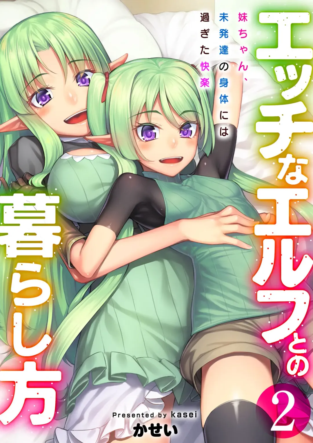 Read [Kasei] Ecchi na Elf to no Kurashikata Vol. 2 ~Imouto-chan, Mihattatsu no Karada ni wa Sugita Kairaku~ - Fhentai.net