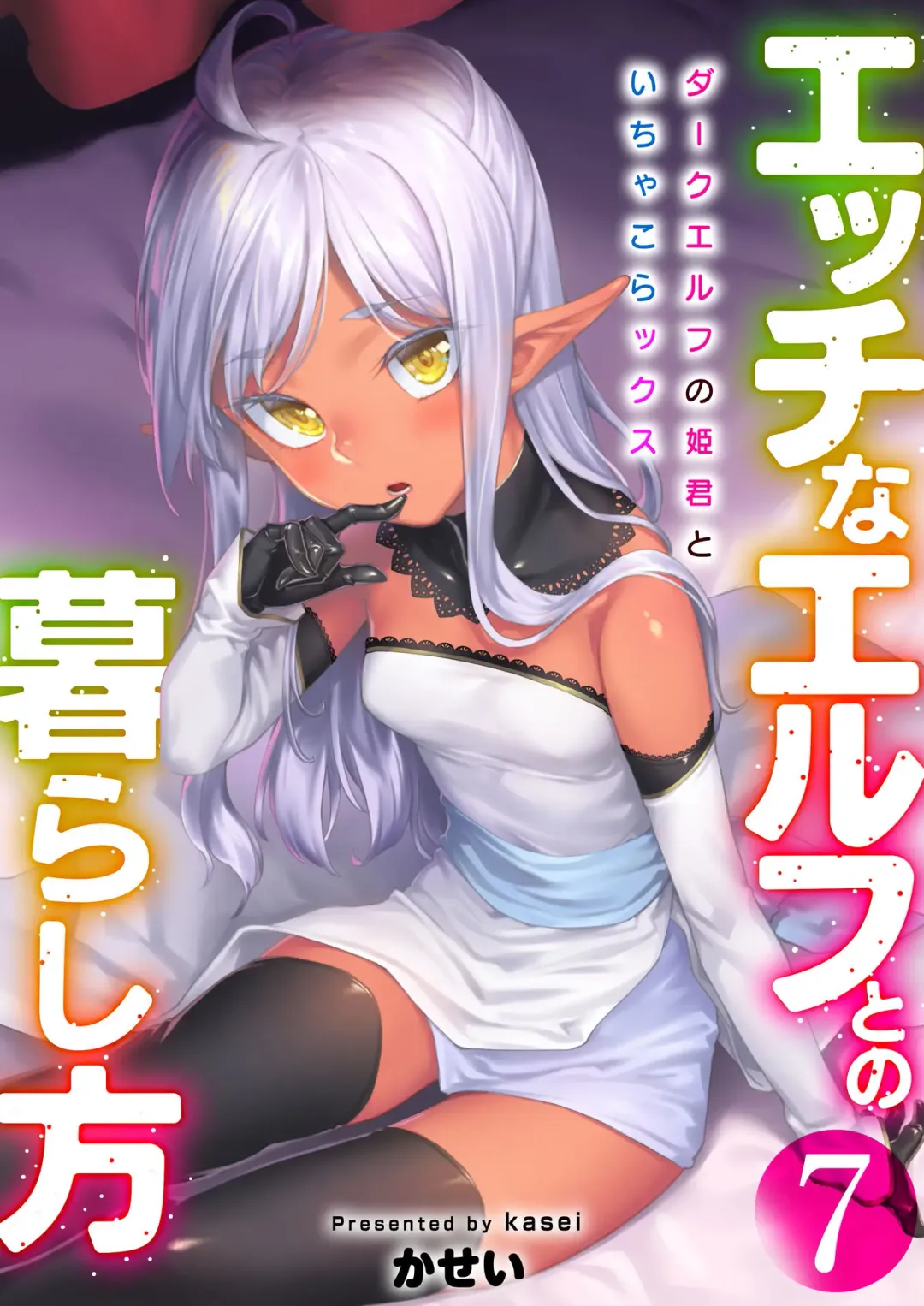 Read [Kasei] Ecchi na Elf to no Kurashikata Vol. 7 ~Dark Elf no Himegimi to Ichakorakkusu~ - Fhentai.net