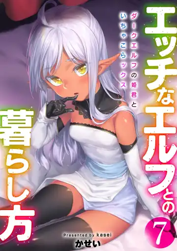 [Kasei] Ecchi na Elf to no Kurashikata Vol. 7 ~Dark Elf no Himegimi to Ichakorakkusu~ - Fhentai.net