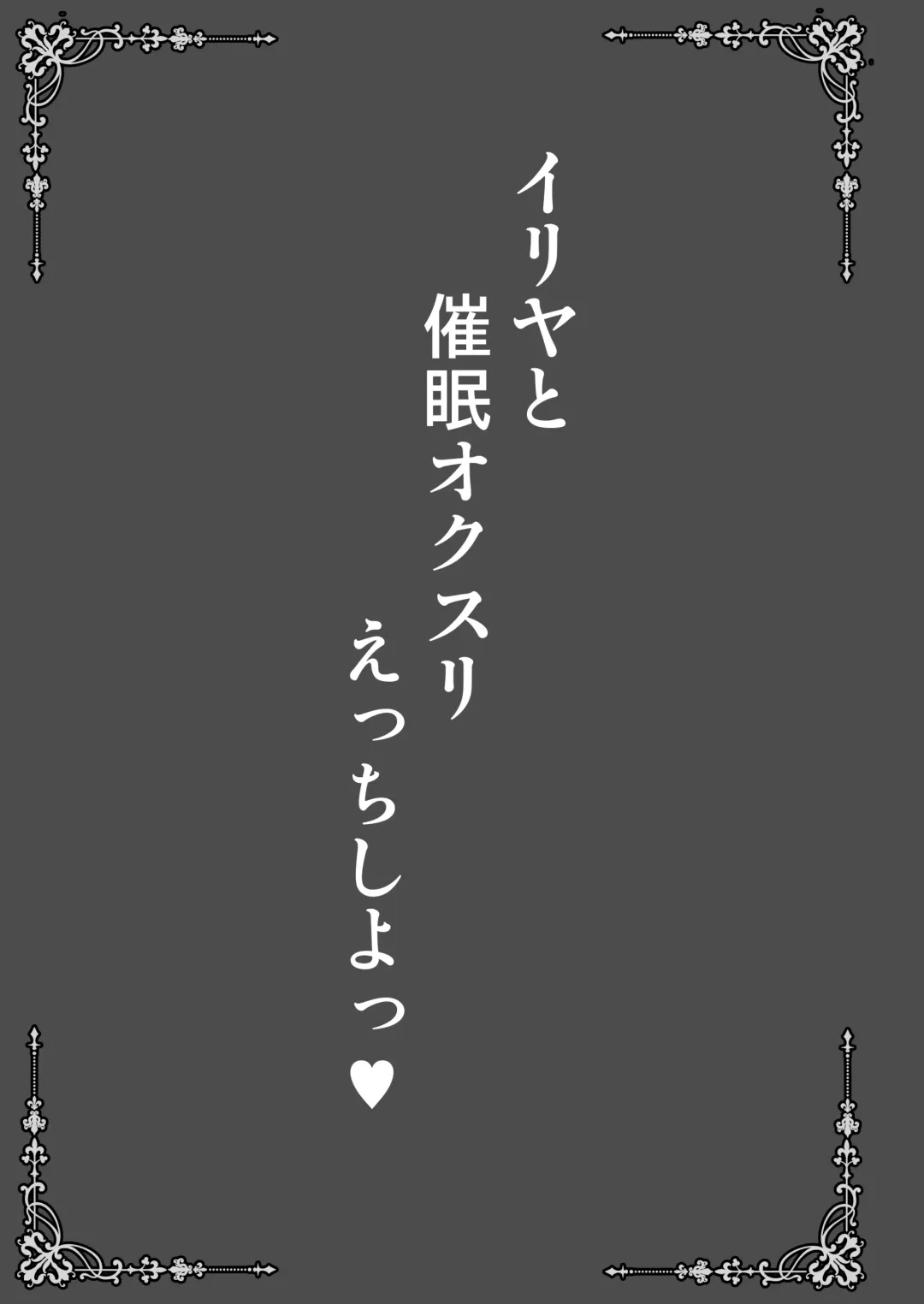 [Shaian] Illya to Saimin Okusuri Ecchi shiyo + Omakebon Fhentai - Page 3