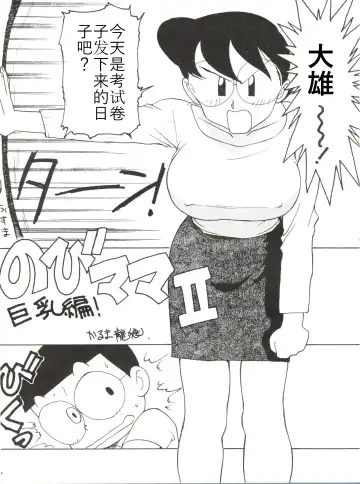 Read [Karma Tatsurou] Nobi mama Ⅱ Big Hen (Doraemon)哆来咪个人汉化 - Fhentai.net