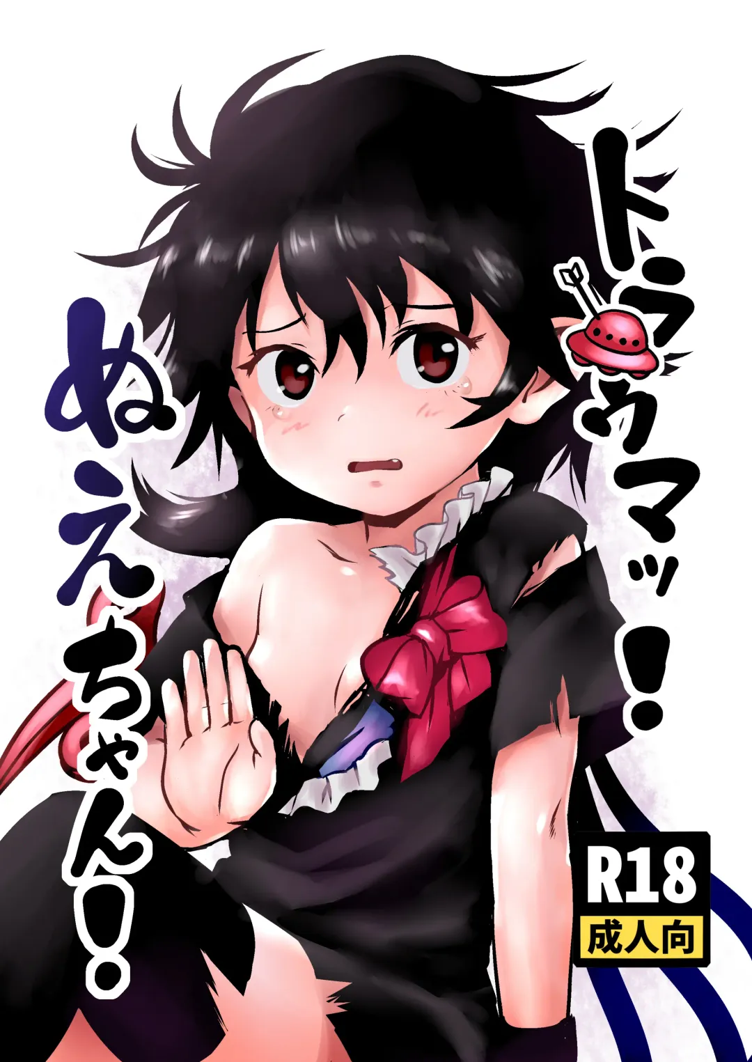 Read [Cock Robin] Trauma! Nue-chan! - Fhentai.net