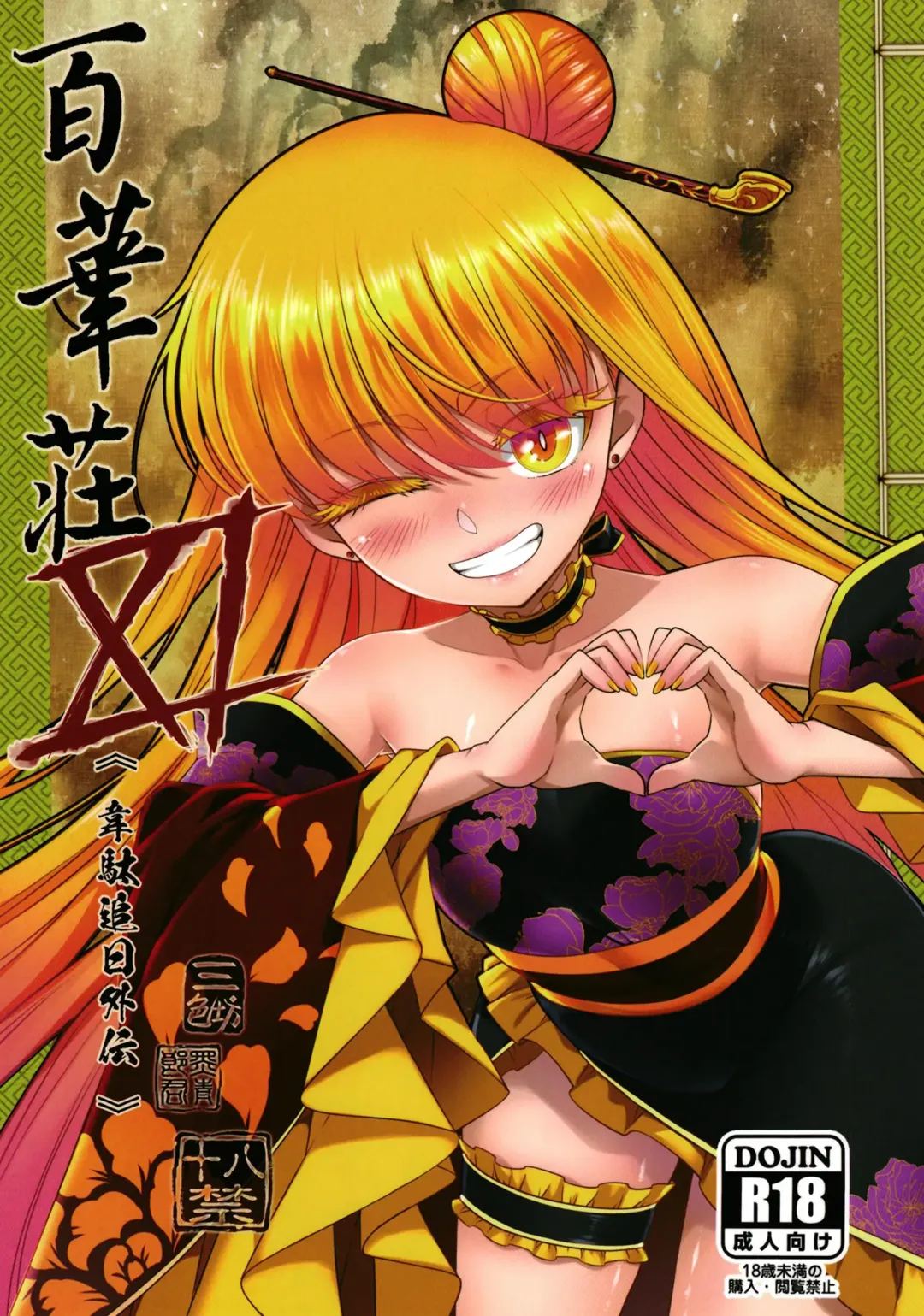 Read [Heiqing Langjun] Hyakkasou 11 Idatsu Ijitsu Gaiden - Fhentai.net