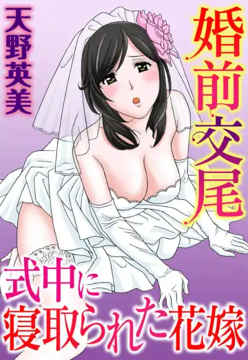 Read [Amano Hidemi] Konzen Koubi Shikichuu ni Netorareta Hanayome - Fhentai