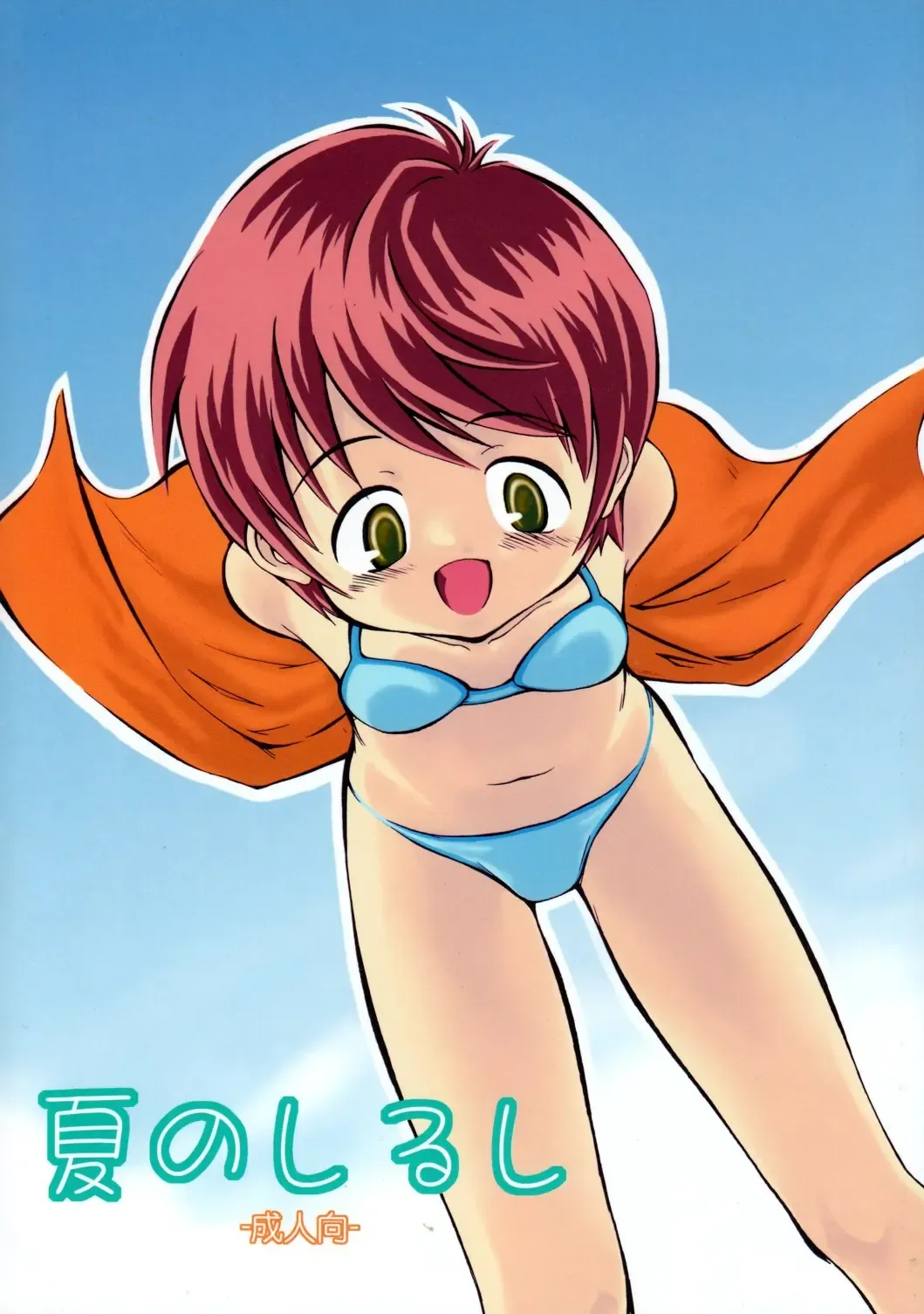 [Kamisae Ryouya] Natsu no Shirushi Fhentai - Page 1