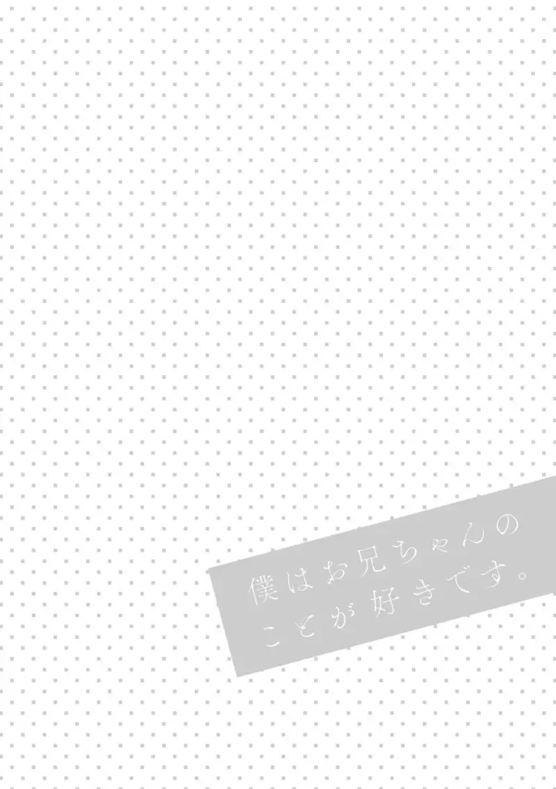 Boku wa Onii-chan no koto ga Suki desu. 1 Fhentai - Page 158