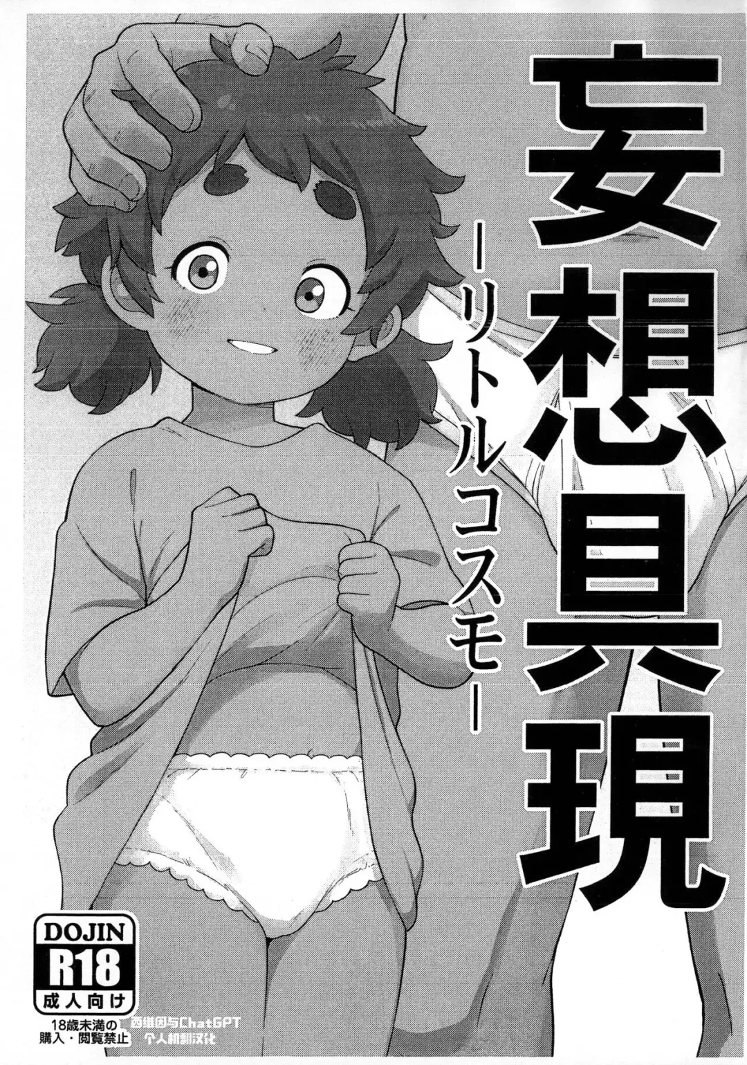 Read [Leonardo 16sei] Mousou Gugen -Little Cosmo- - Fhentai.net