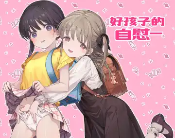 Read [Naki Ekubo] Yoiko no Onanie -Kyousei Hatsujou de Cli Kaihatsu- | 好孩子的自慰- - Fhentai