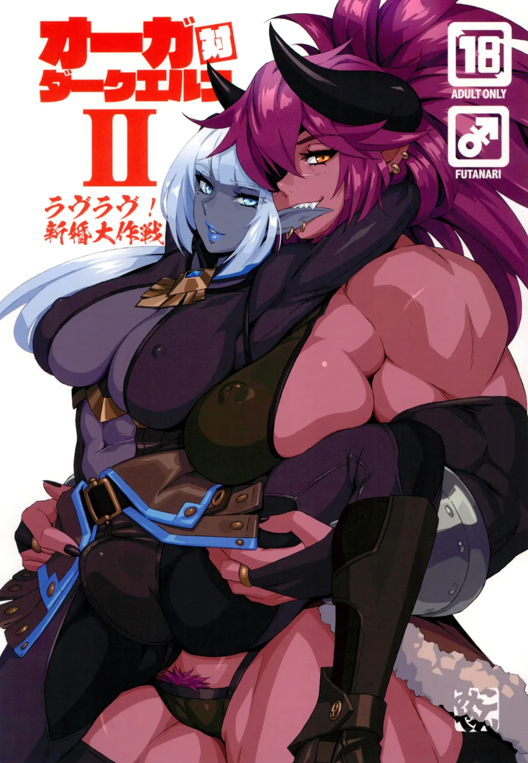 Read [Mikoyan] Ogre tai Dark Elf II Love Love! Shinkon Daisakusen - Fhentai.net