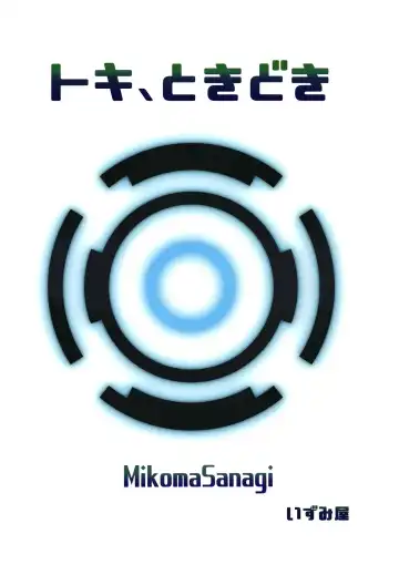 [Mikoma Sanagi] Toki, Tokidoki | Toki, Sometimes Fhentai - Page 30