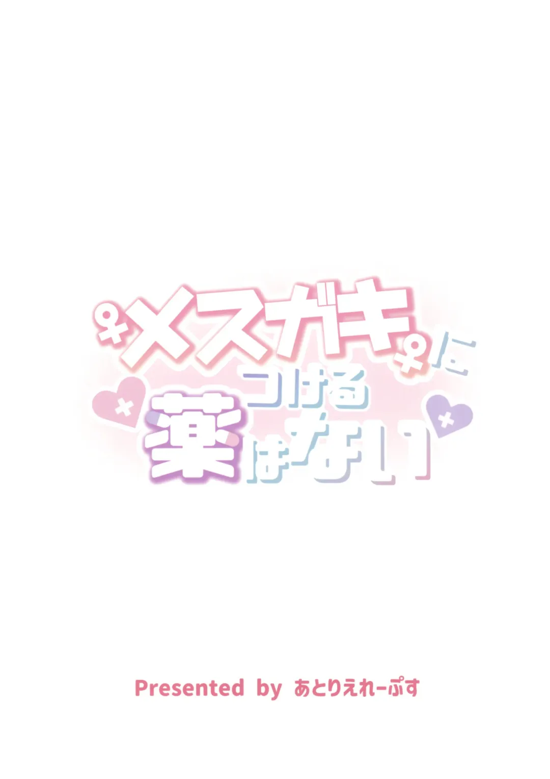 [Unoshima Kanaka] Mesugaki ni Tsukeru Kusuri wa Nai Fhentai - Page 25