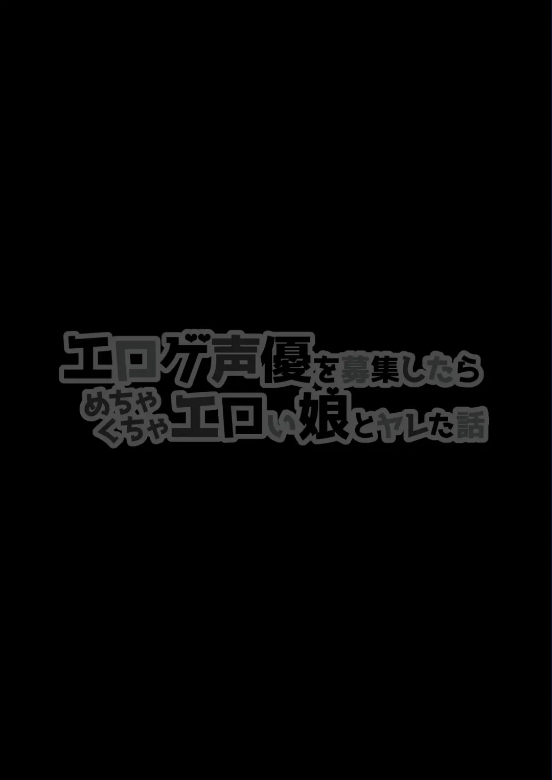 [Chinpan] Eroge Seiyuu o Boshuu shitara Mechakucha Eroi Ko to Yareta Hanashi Fhentai - Page 2