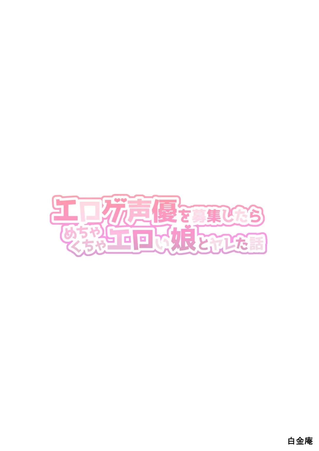 [Chinpan] Eroge Seiyuu o Boshuu shitara Mechakucha Eroi Ko to Yareta Hanashi Fhentai - Page 80