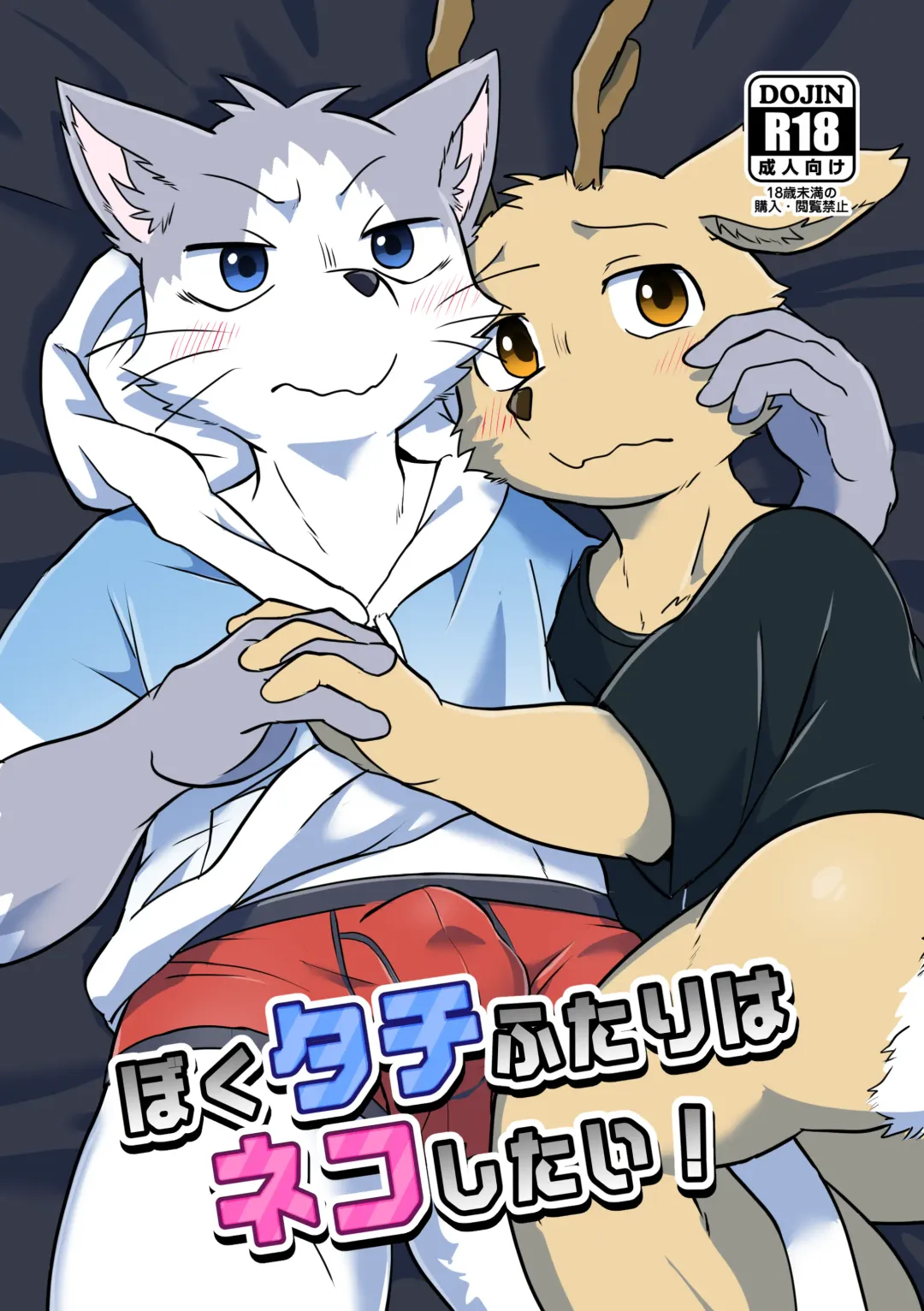 Read [Magunoro Momokan] Boku-Tachi Futari wa Neko shitai! - Fhentai.net