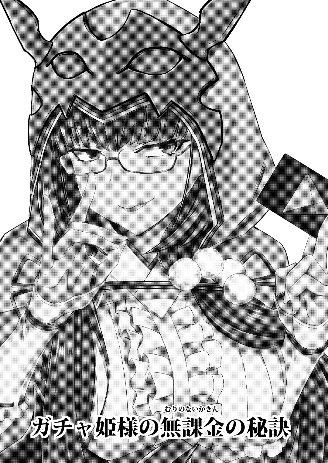 [Minamoto Jin] Gacha Hime-sama no Mukakin [Muri no Nai Kakin] no Hiketsu | Gacha Princess's One Weird Trick for F2P Fhentai - Page 2