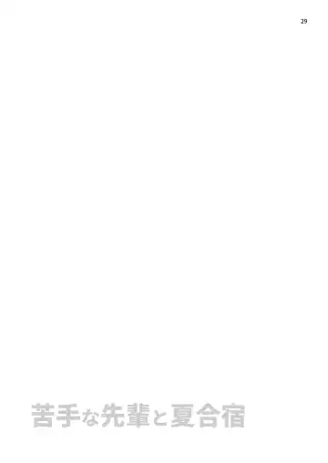 [Minakami Riku] Nigate-na Senpai to Natsu Gasshuku Fhentai - Page 29