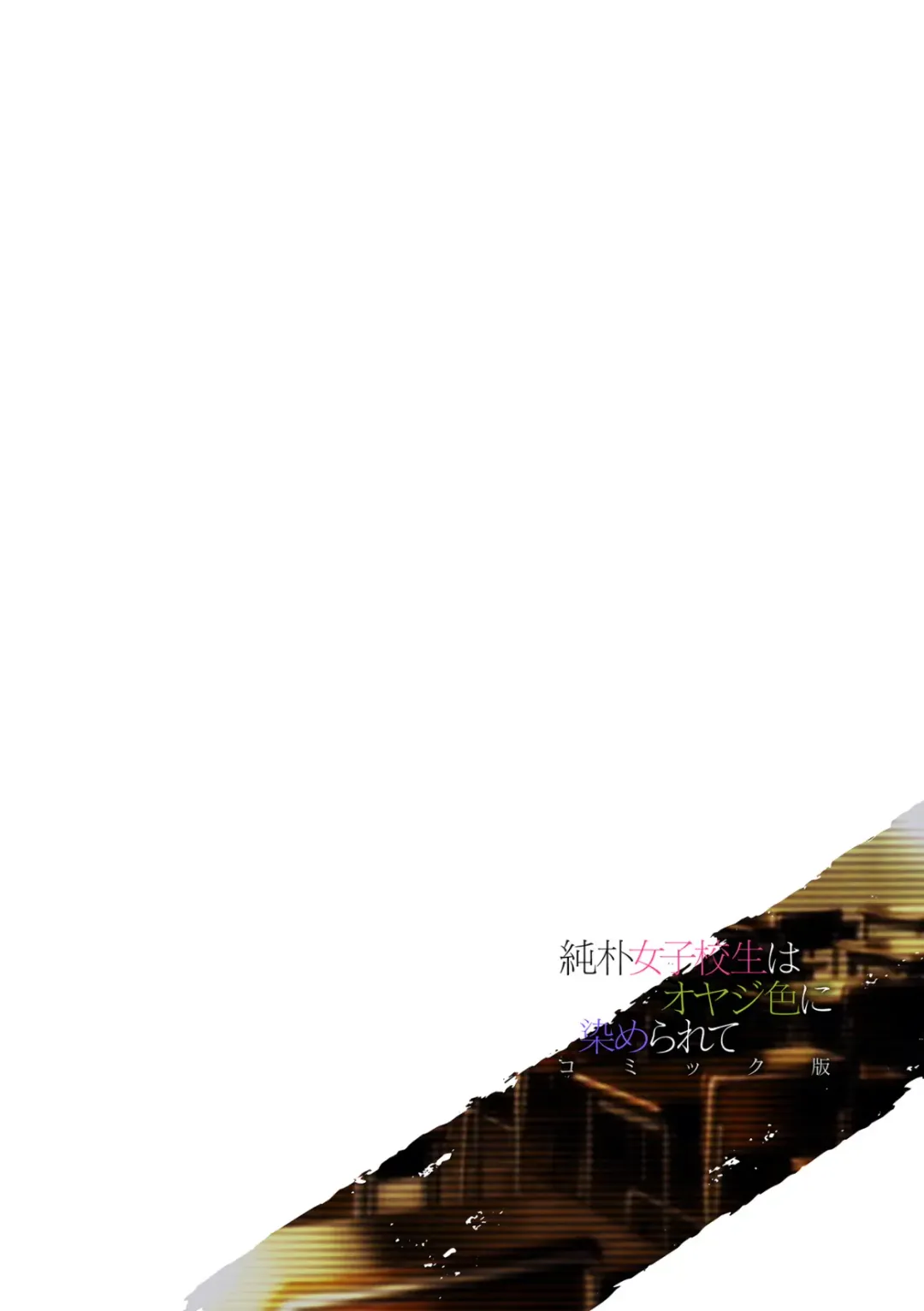 [Miniru] Junboku Joshikousei wa Oyaji Iro ni Somerarete Comic Ban Ch. 4 Fhentai - Page 2