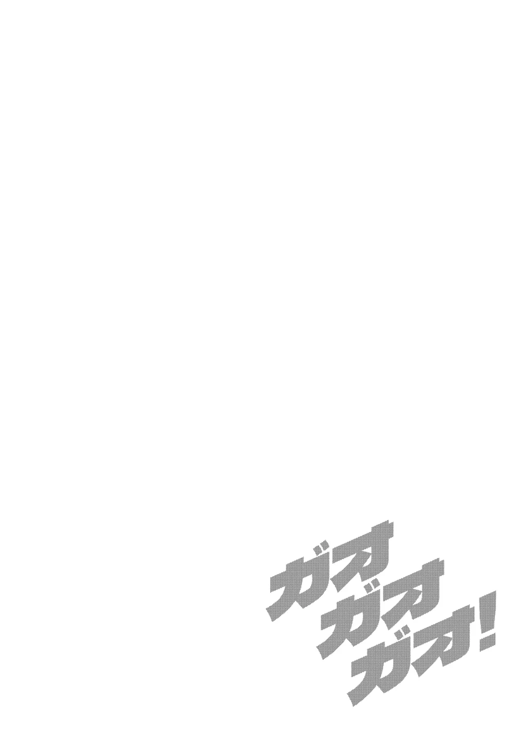 [Ross] GAOGAOGAO! (uncensored) Fhentai - Page 3