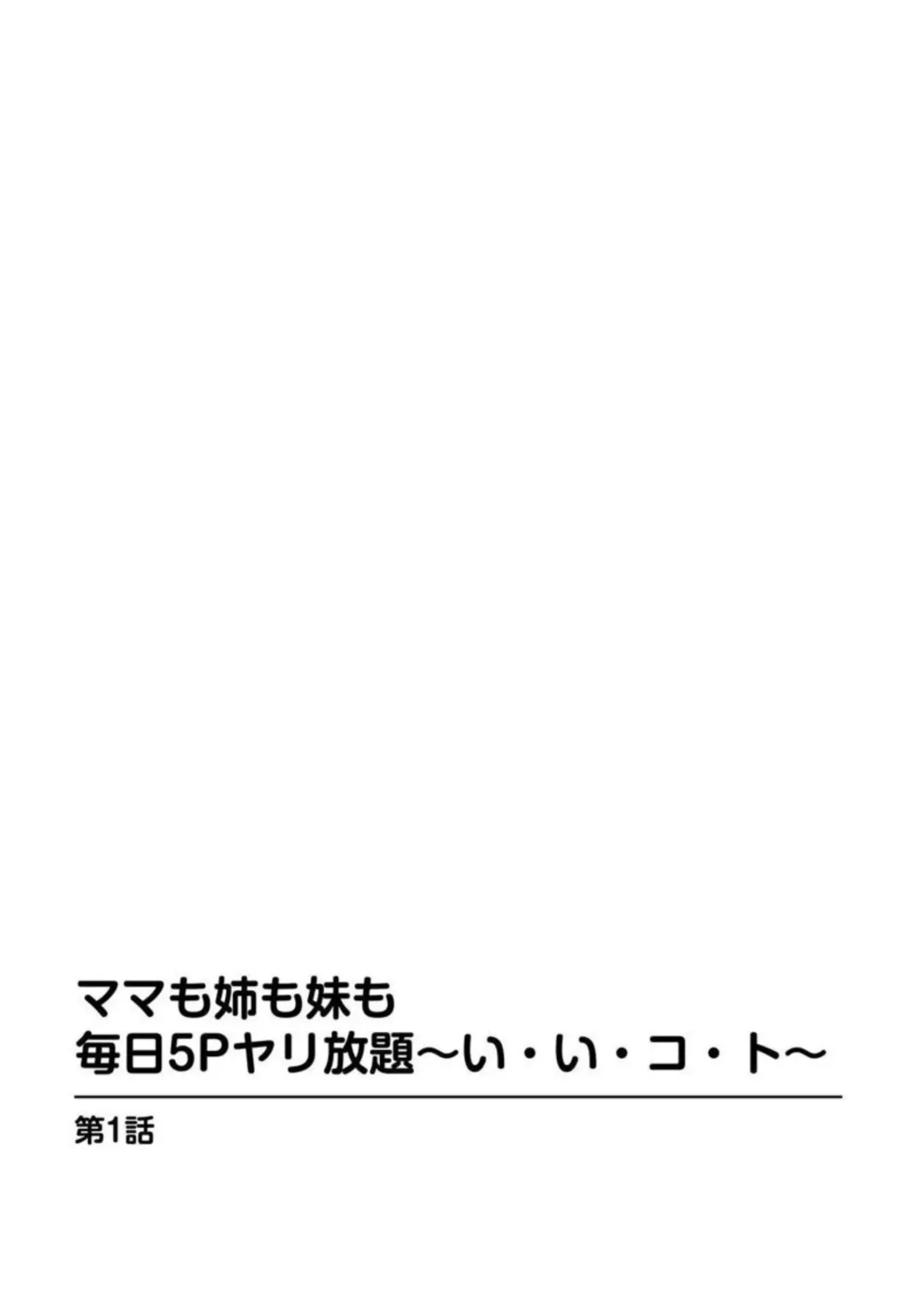 [Umino Sachi] Mama mo Ane mo Imouto mo Mainichi 5 P Yarihoudai ~I i ko to~ [Bunsatsuban] 1-2 Fhentai - Page 3