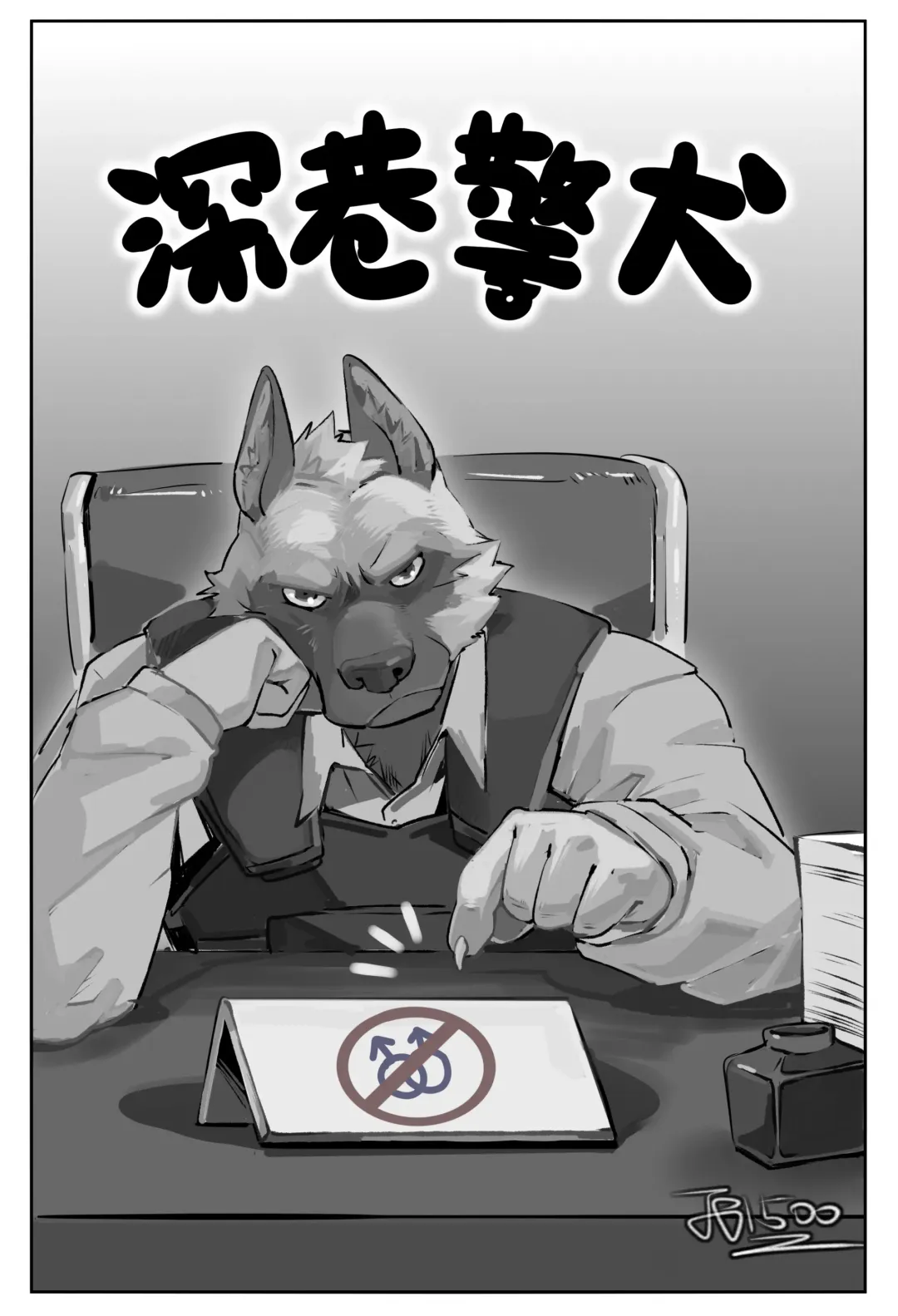 Read [Jiang Bao 1500] 【酱爆】深巷警犬 - Fhentai.net