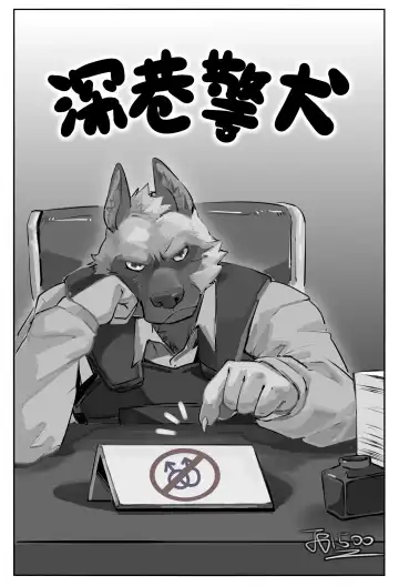 [Jiang Bao 1500] 【酱爆】深巷警犬 - Fhentai.net