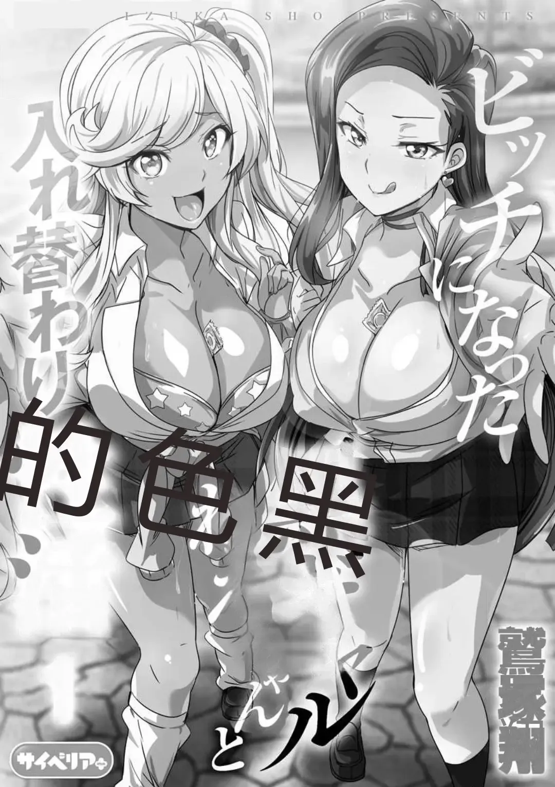 [Washizuka Sho] Bitch ni Natta Kuro Gal Nee-chan to Irekawari Seikatsu 1-3 Fhentai - Page 2