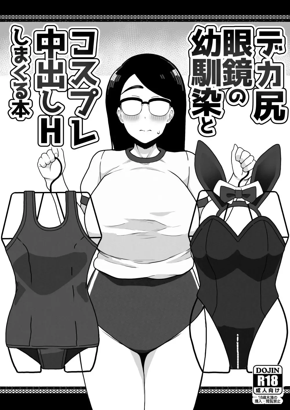 [Sasanoha Toro] Dekashiri Megane no Osanajimi to Cosplay Nakadashi H Shimakuru Hon Fhentai.net - Page 1