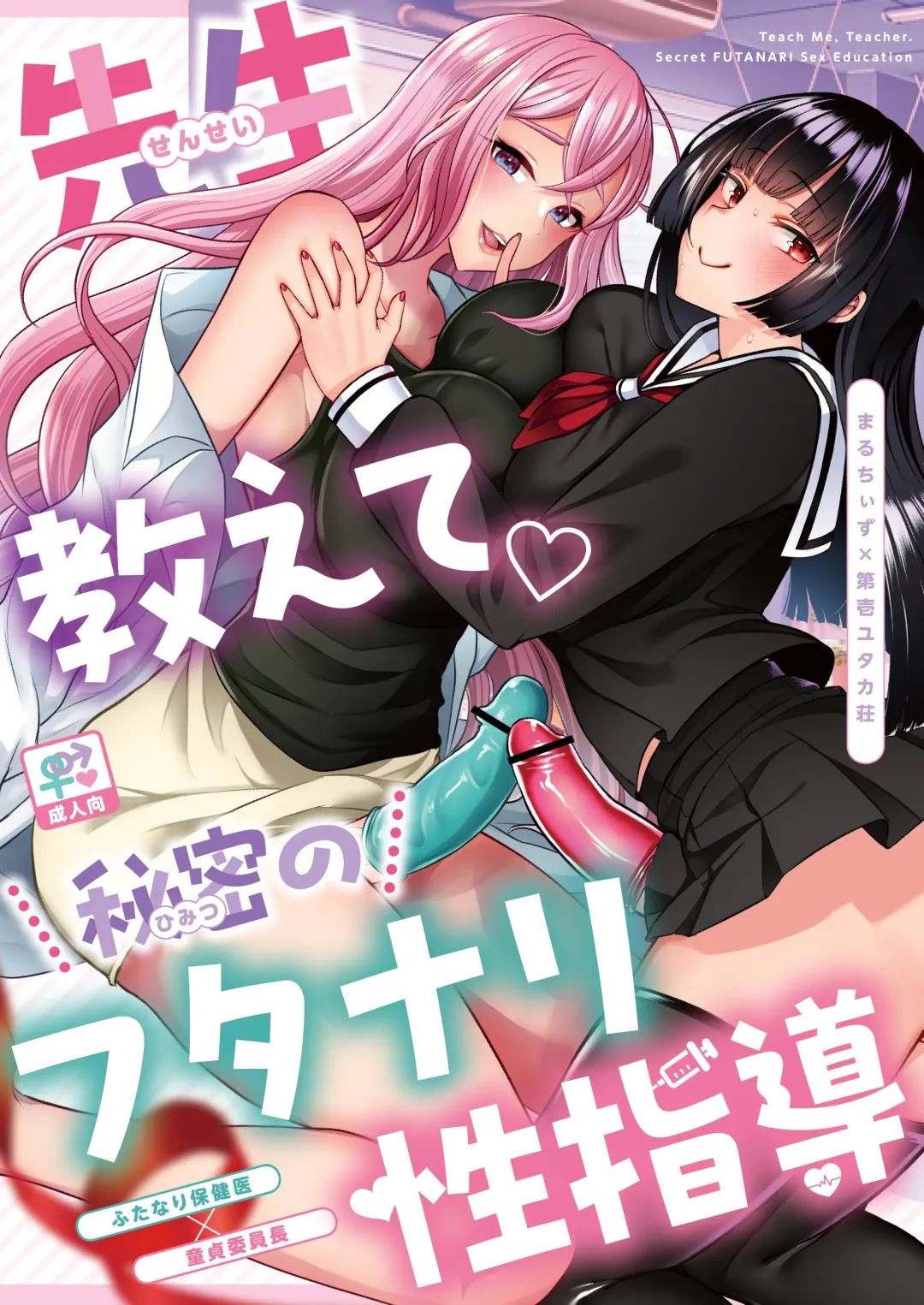 Read [Chiku - Runrun] Sensei Oshiete Himitsu no Futanari Seishidou - Fhentai.net