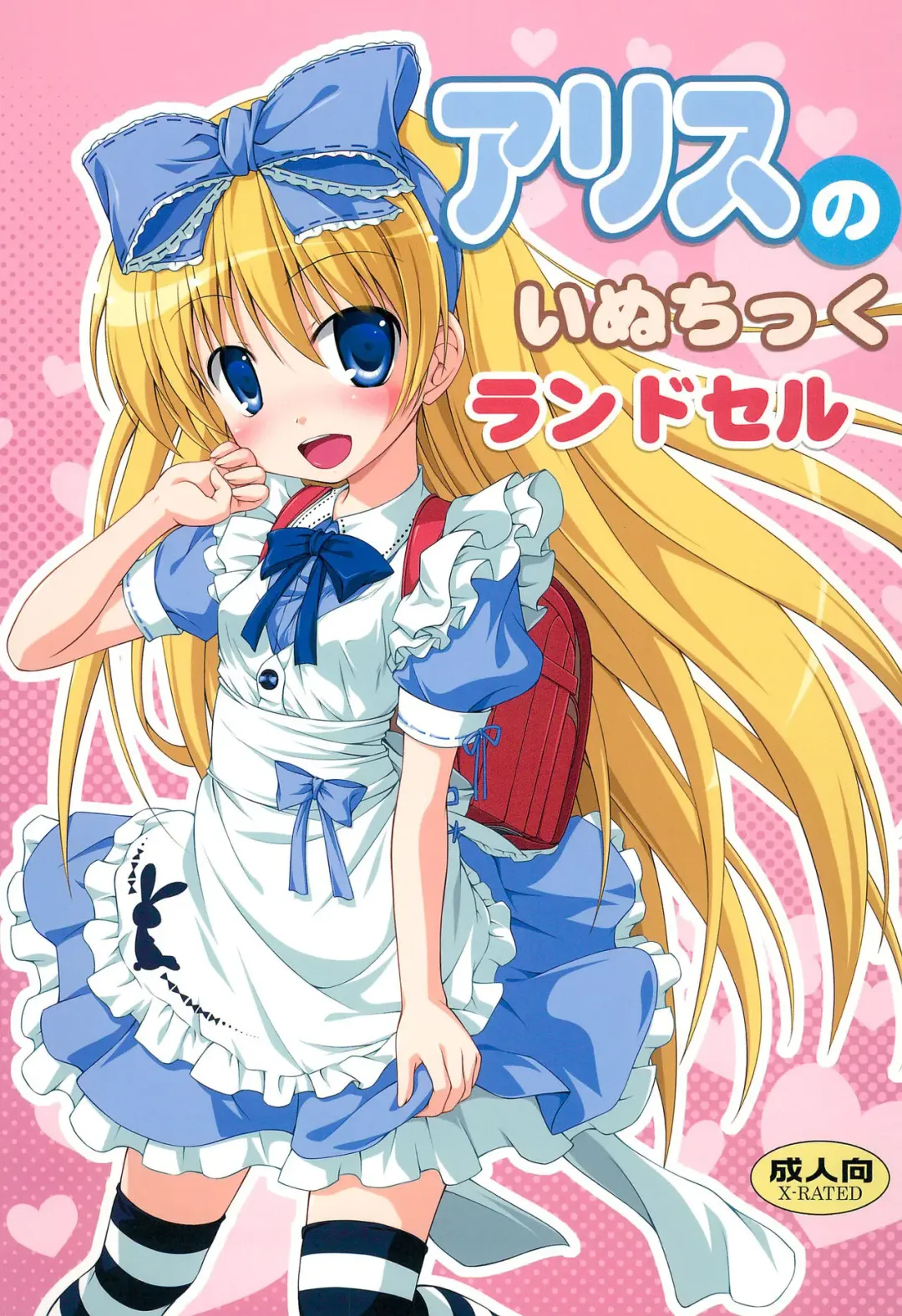 Read [Natsuhime Yuran] Alice no Inuchikku Randoseru - Fhentai.net