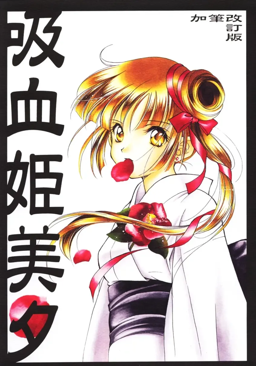 [Miyashita Miki] Kyuuketsu Hime Miyu Kahitsu Kaitei-ban Fhentai - Page 1
