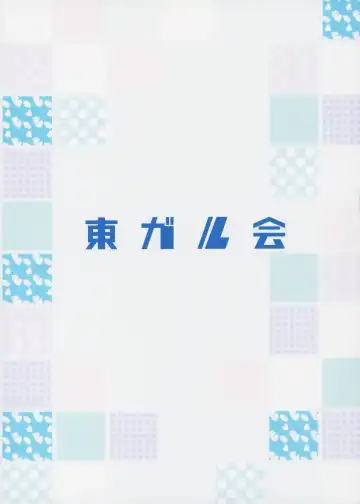 [Kairakuen Umeka] YOU GO MY GO Here we go! Fhentai - Page 3