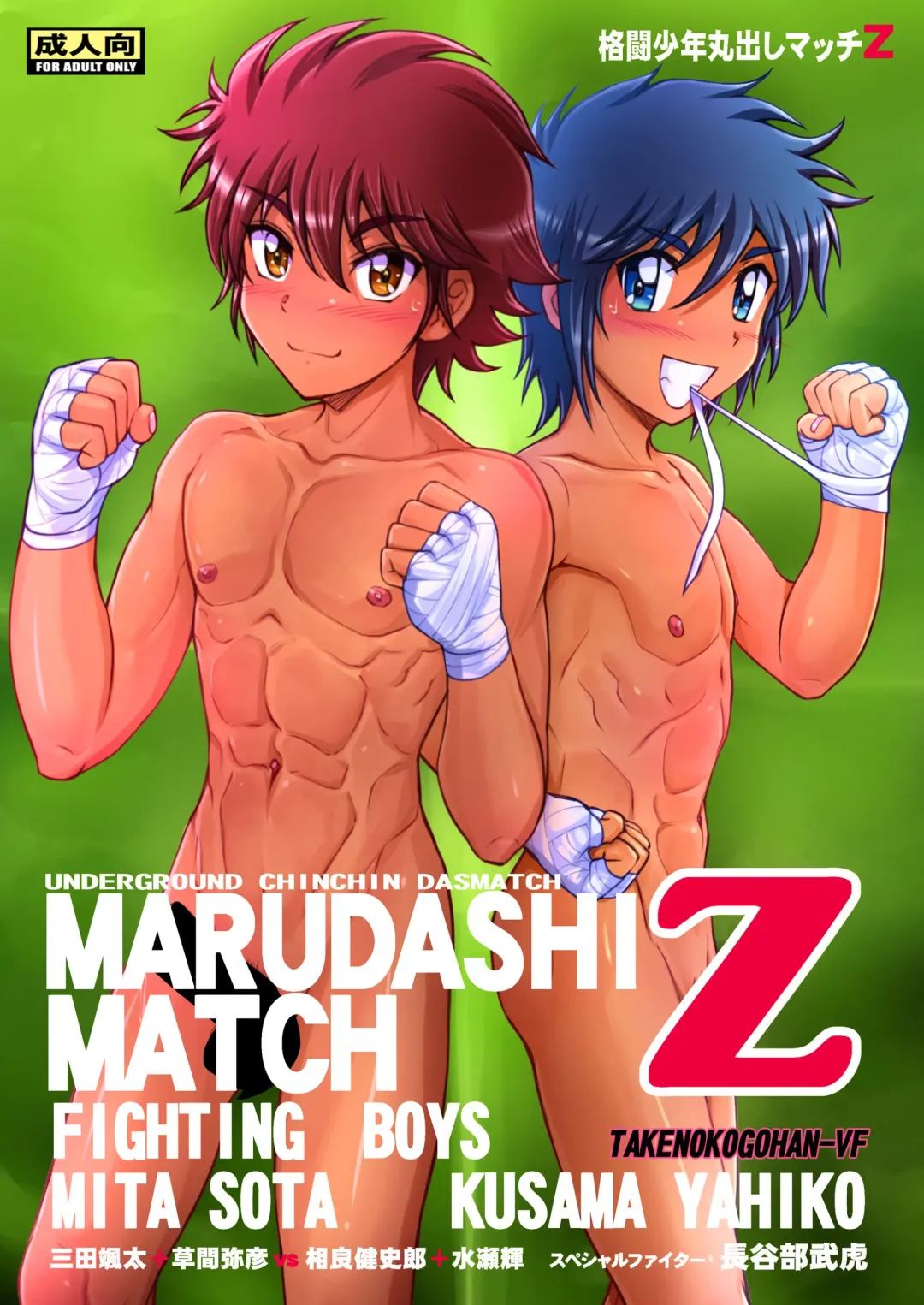 [Takenokoya] Kakutou Shounen Marudashi Match Z (decensored) Fhentai.net - Page 1