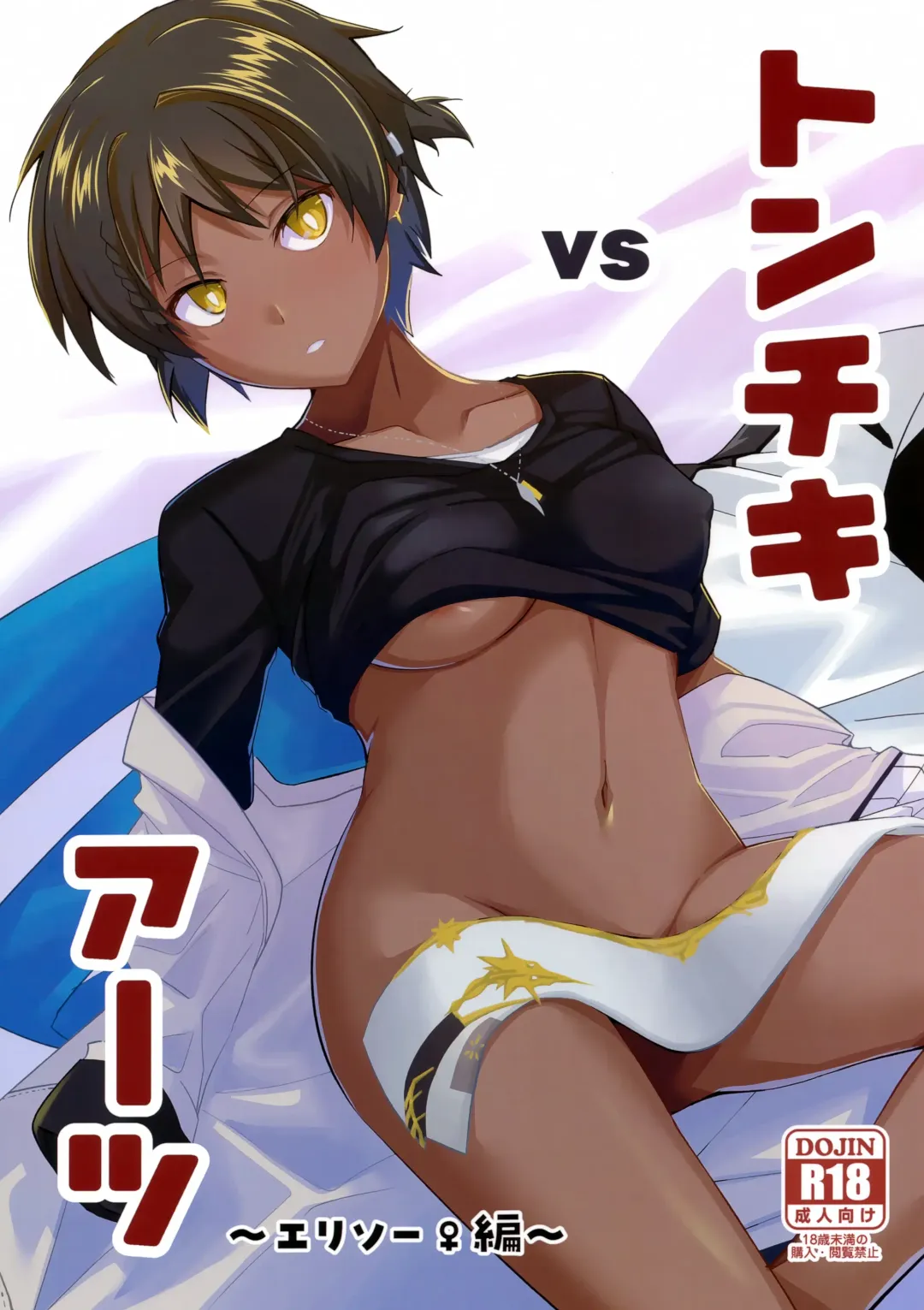 Read [Marianne Hanako] vs Tonchiki Arts Eri-Thor Hen - Fhentai.net