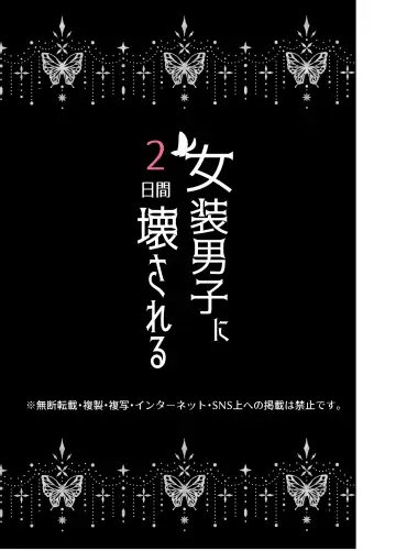 josō danshi ni kowasa reru 2-kakan｜被女装大佬搞坏的这两天 Fhentai - Page 33