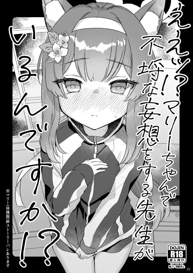 [Kanroame] Ee!? Mari-chan de Furachi na Mousou o Suru Sensei ga Iru ndesu ka!? Fhentai.net - Page 1