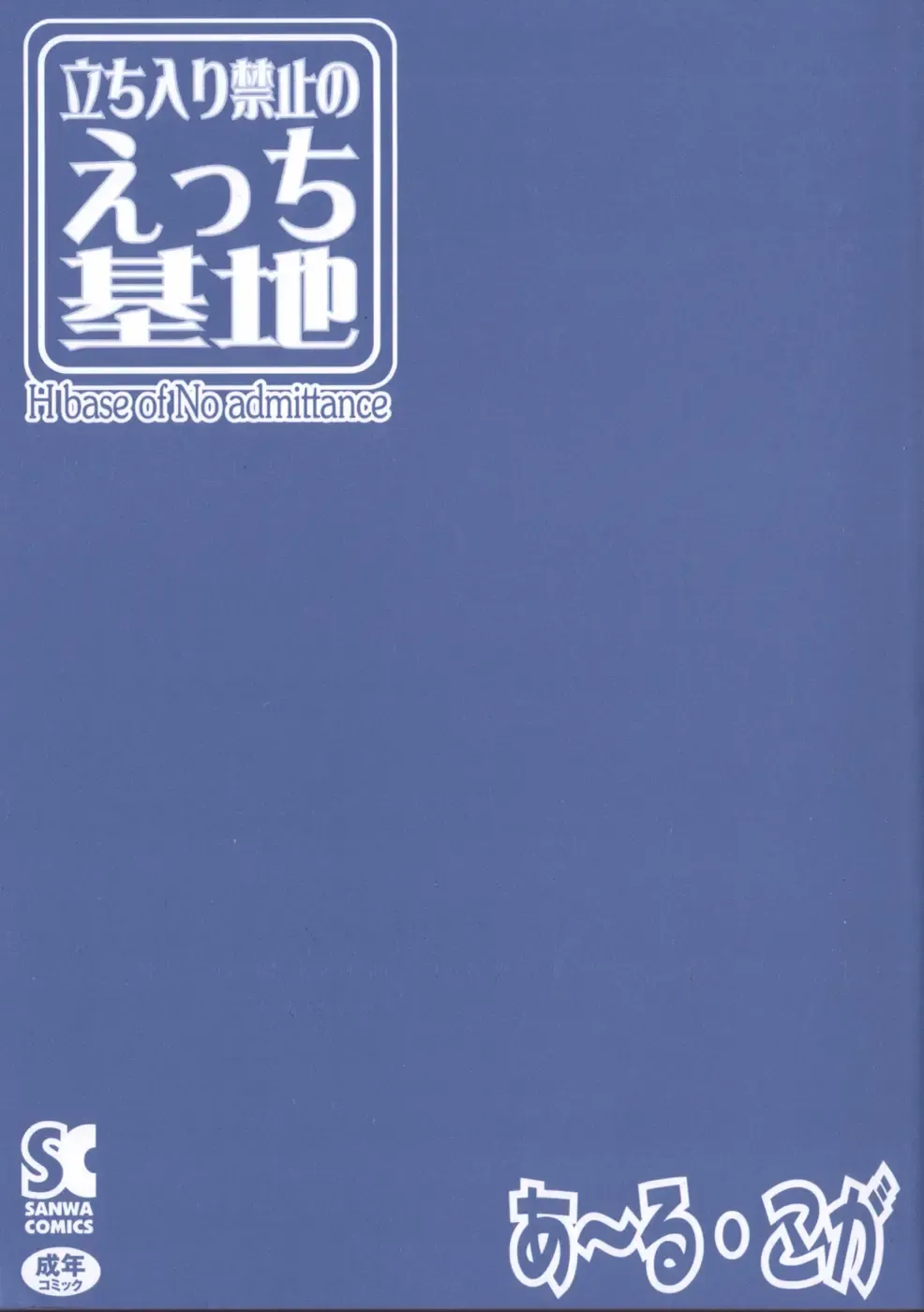 [R-koga] Tachiirikinshi no Ecchi Kichi Fhentai - Page 2
