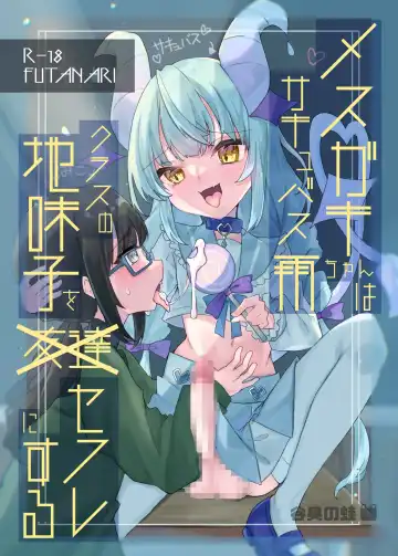 Read Mesugaki Succubus Me-chan wa Class no Jimiko o SeFri ni Suru - Fhentai.net