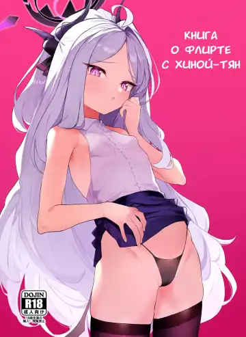 Read [Remora] Hina-chan to Ichaicha Suru Hon | Книга о флирте с Хиной-тян - Fhentai.net