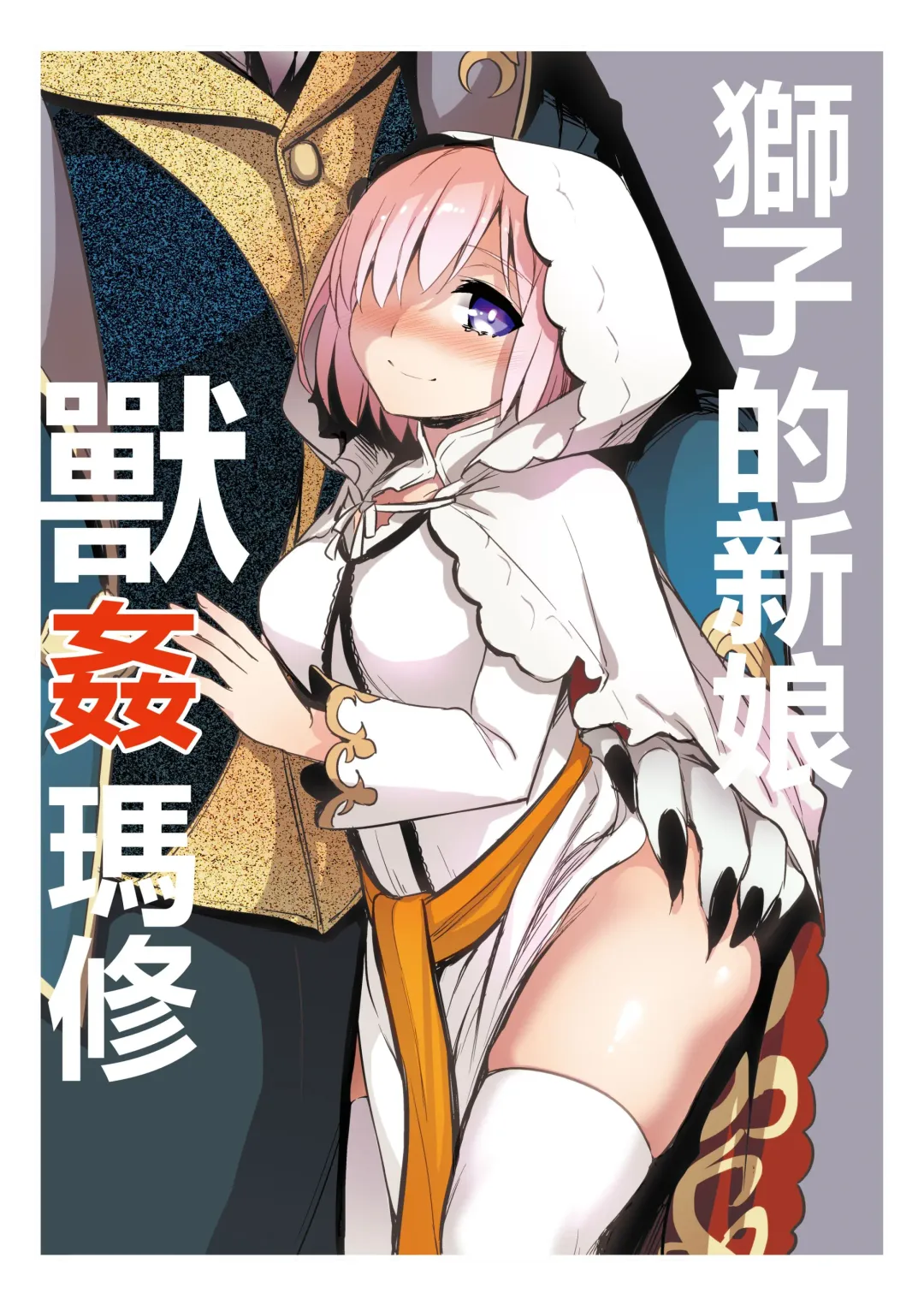 Read [Ichitaka] Shishi no Hanayome Juukan Mash | 獅子的新娘 獸姦瑪修 - Fhentai.net