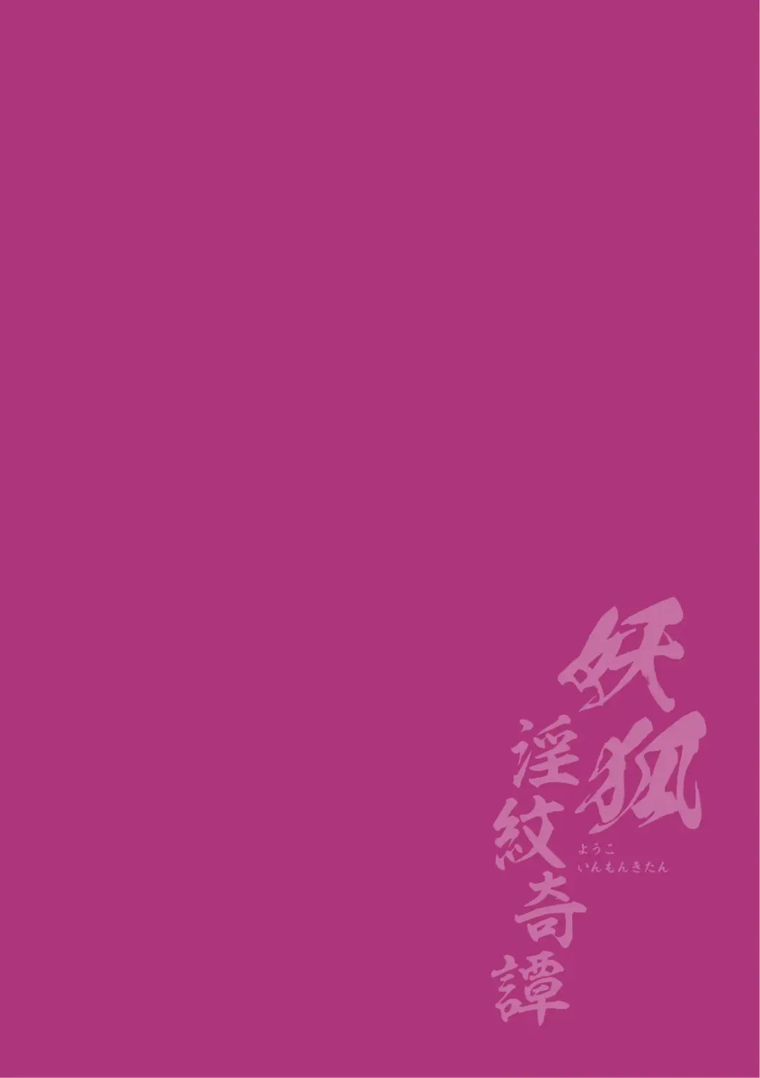 [Fumihiro] Youko Inmon Kitan 2 Fhentai - Page 3