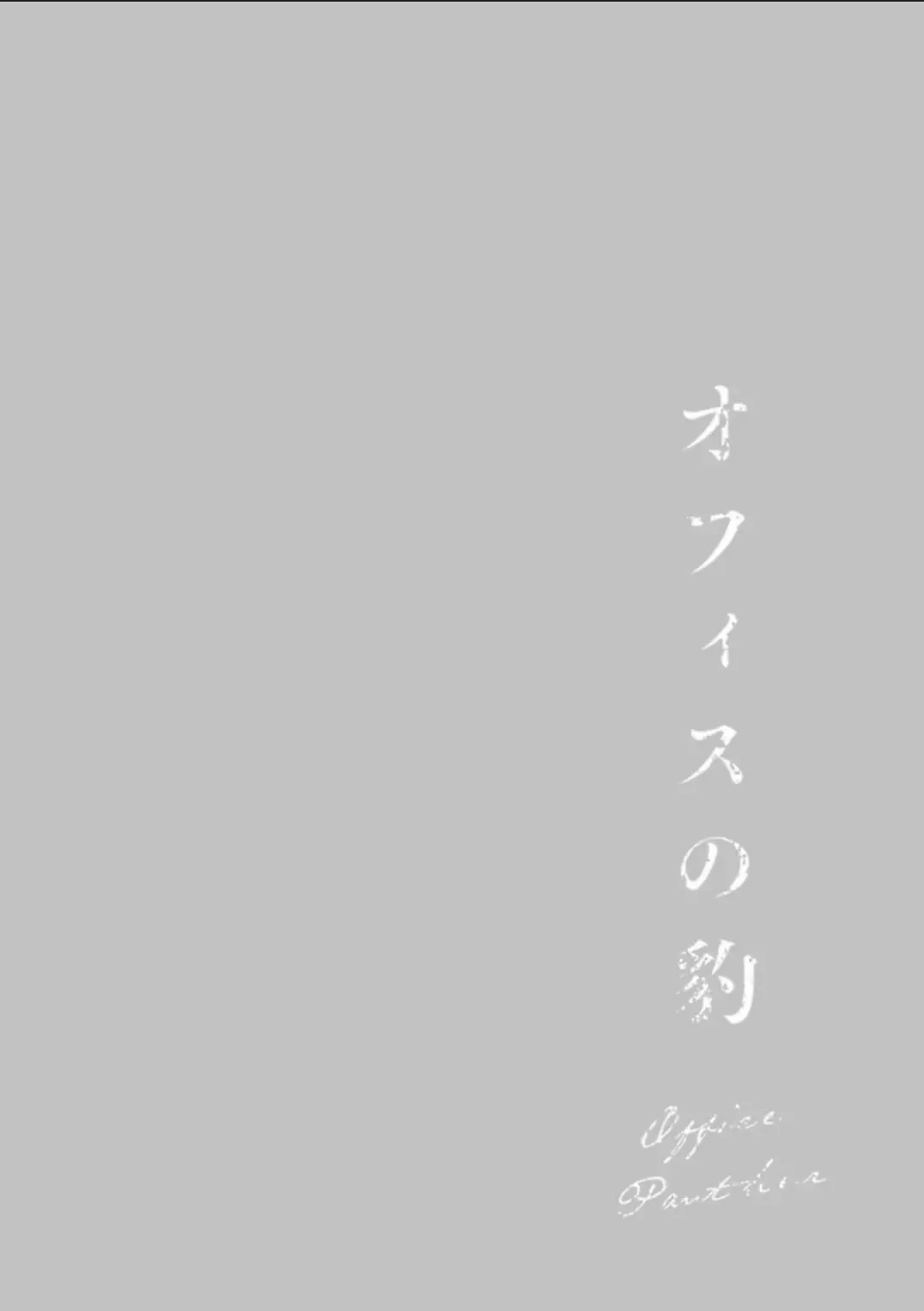 [Hontoku] Office no Hyou | Office Panther Ch. 1-5 Fhentai - Page 103